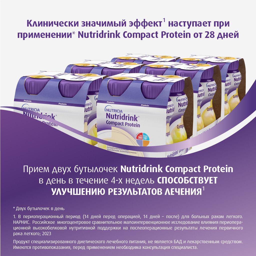 Nutridrink compact protein, лечебное диетическое высокобелковое питание, ваниль, 125 мл, 4 шт.