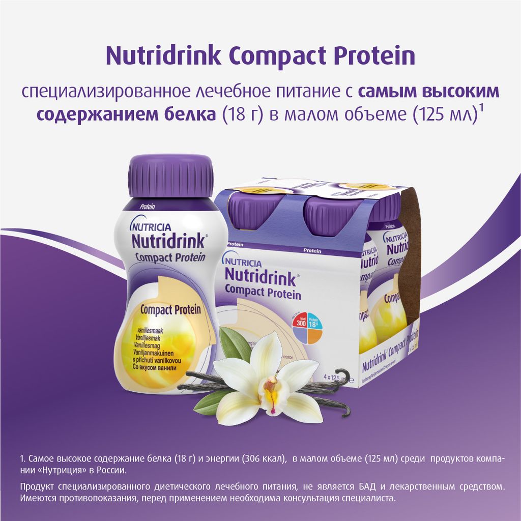Nutridrink compact protein, лечебное диетическое высокобелковое питание, ваниль, 125 мл, 4 шт.