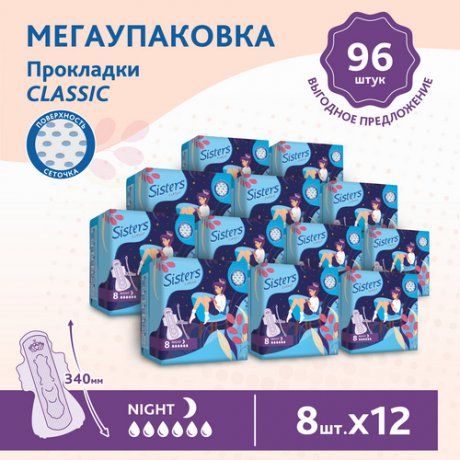 фото упаковки Sisters Classic Night прокладки женские гигиенические