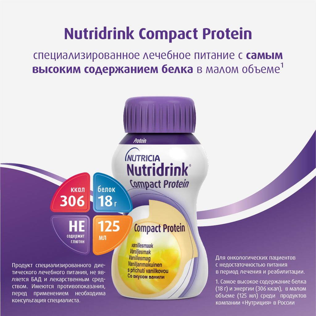 Nutridrink compact protein, лечебное диетическое высокобелковое питание, ваниль, 125 мл, 4 шт.