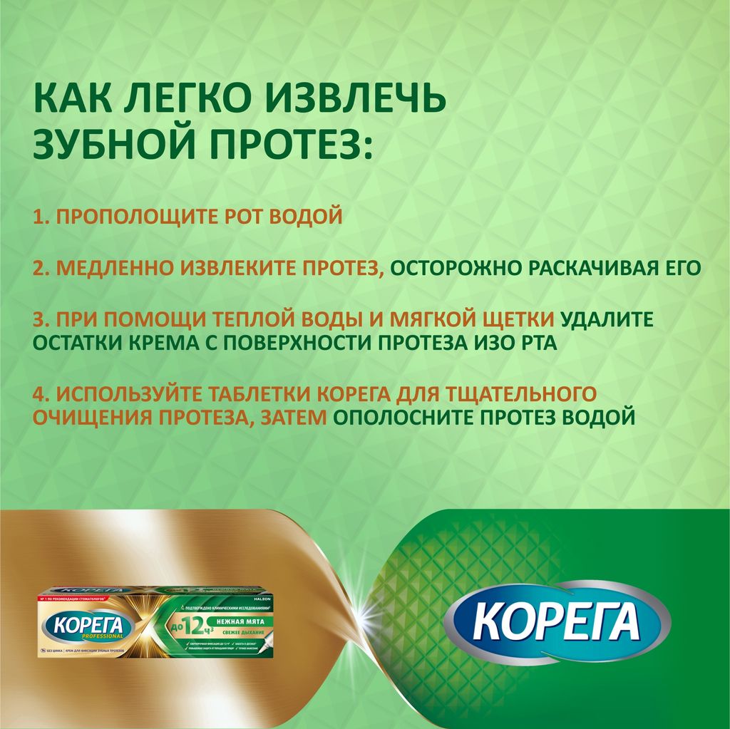 Корега Professional Нежная мята, крем для фиксации зубных протезов, 40 г, 1 шт.