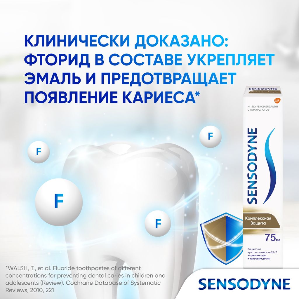 Зубная паста Sensodyne Комплексная Защита, с фтором, паста зубная, 75 мл, 1 шт.