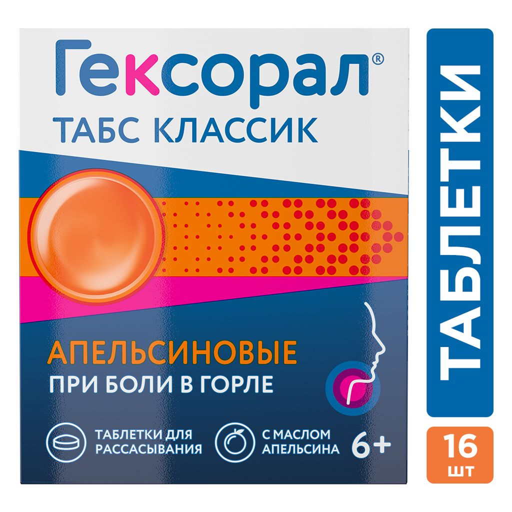 Гексорал табс классик, таблетки для рассасывания, апельсин, 16 шт.