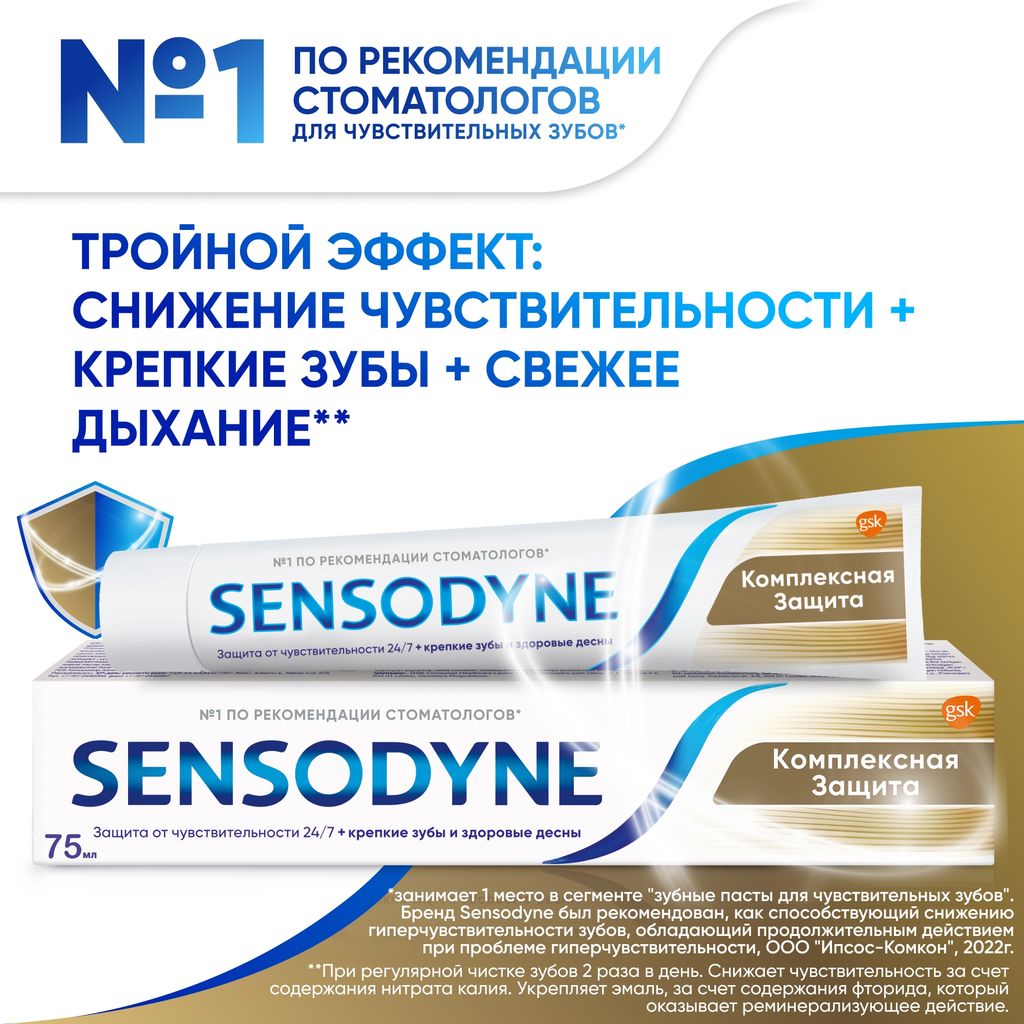 Зубная паста Sensodyne Комплексная Защита, с фтором, паста зубная, 75 мл, 1 шт.