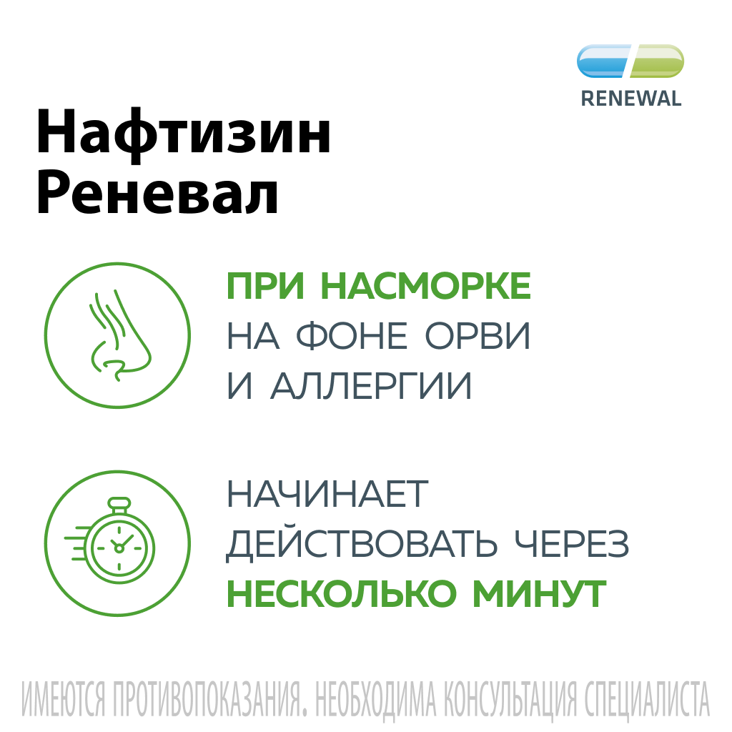 Нафтизин Реневал, 0.1%, капли назальные, 25 мл, 1 шт.