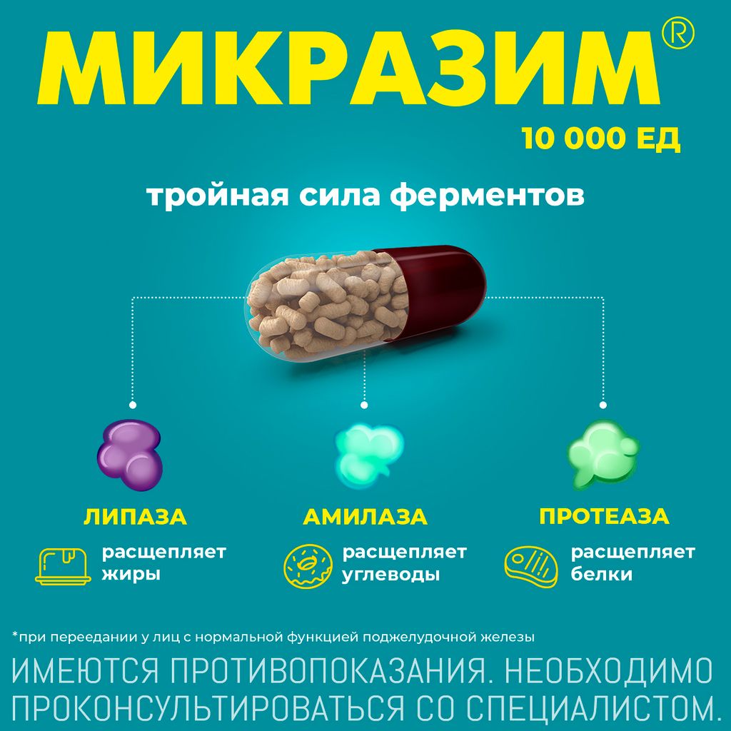 Микразим, 10000 ЕД, капсулы, 20 шт.