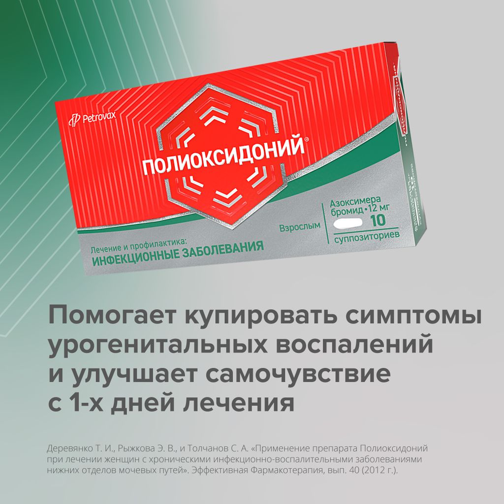 Полиоксидоний, 12 мг, суппозитории вагинальные и ректальные, 10 шт.