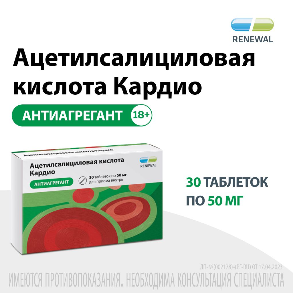 Ацетилсалициловая кислота Кардио, 50 мг, таблетки, покрытые кишечнорастворимой оболочкой, 30 шт.