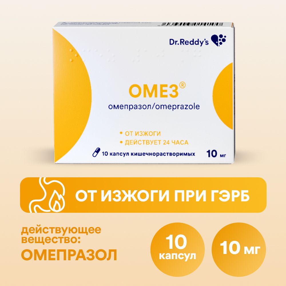Омез, 10 мг, капсулы кишечнорастворимые, 10 шт.