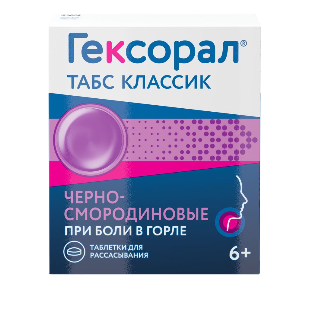 фото упаковки Гексорал табс классик, таблетки для рассасывания, черносмородиновые, 16 шт. фото упаковки Гексорал табс классик