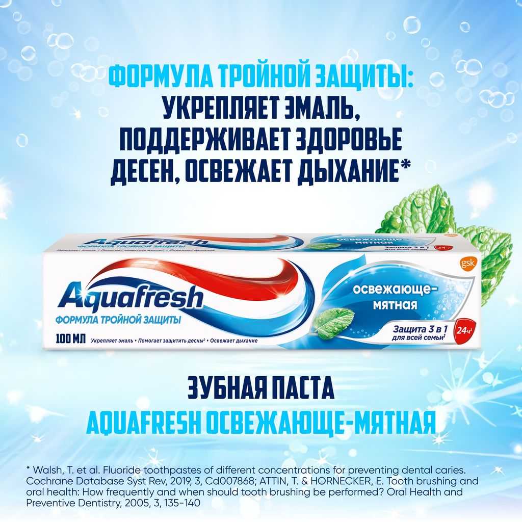 Aquafresh Освежающе-мятная Зубная паста, паста зубная, 100 мл, 1 шт.