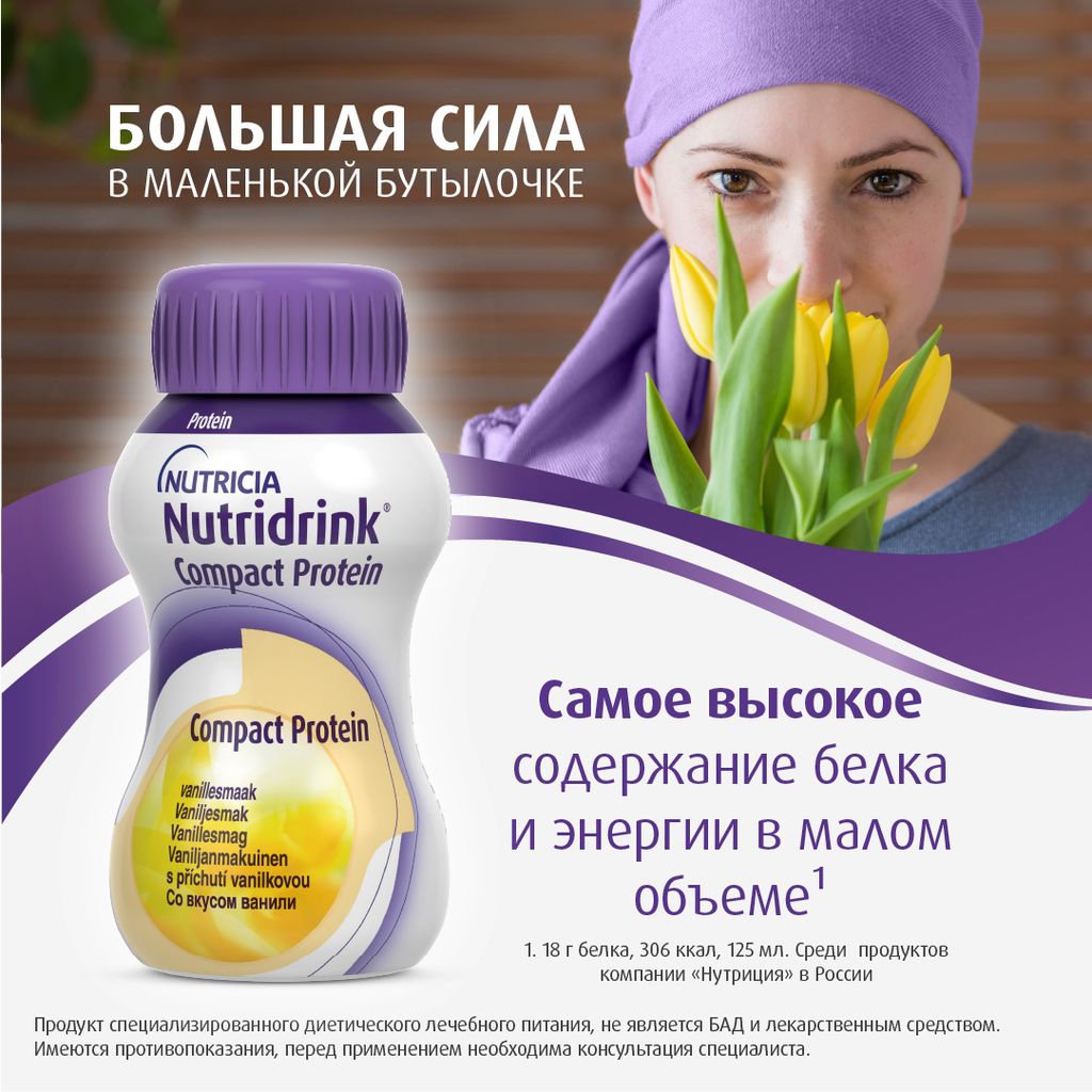 Nutridrink compact protein, лечебное диетическое высокобелковое питание, ваниль, 125 мл, 4 шт.