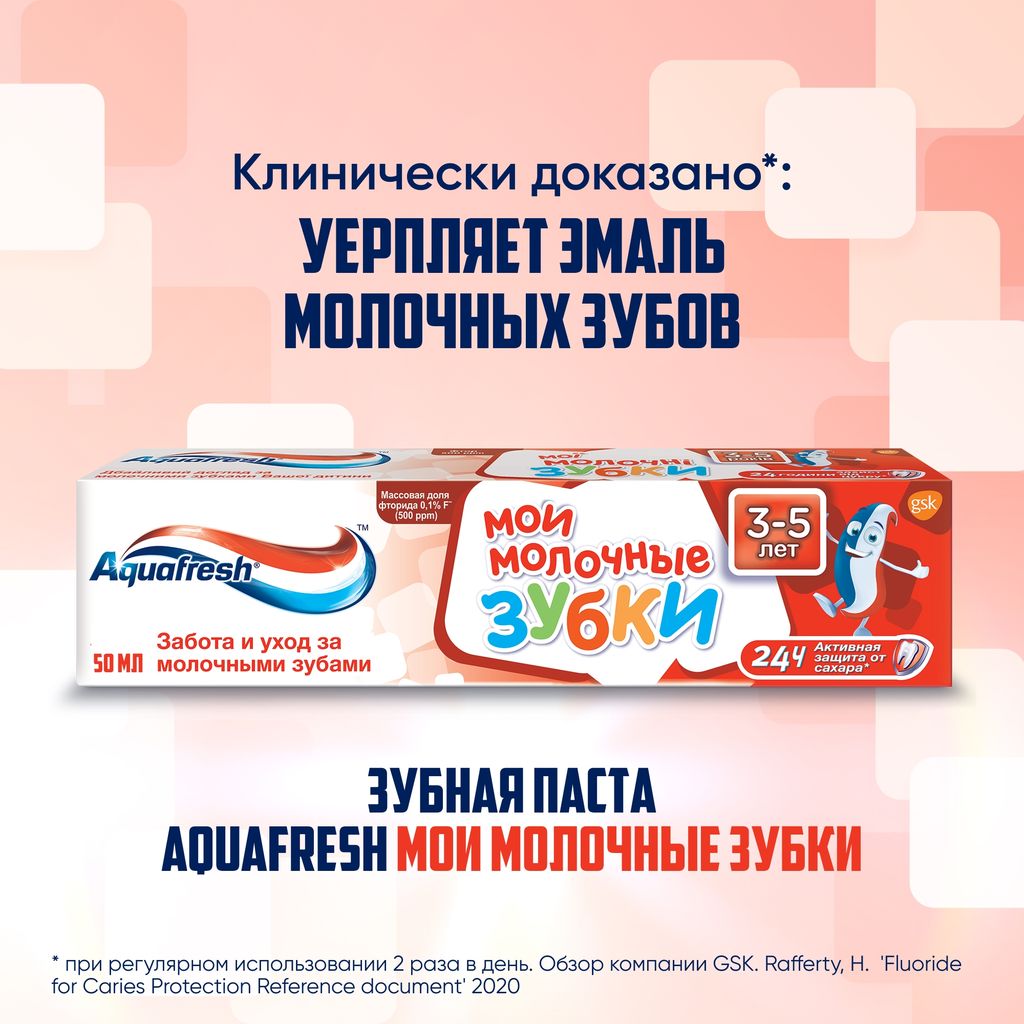 Aquafresh Мои молочные зубки Зубная паста от 3 до 5 лет, паста зубная, 50 мл, 1 шт.