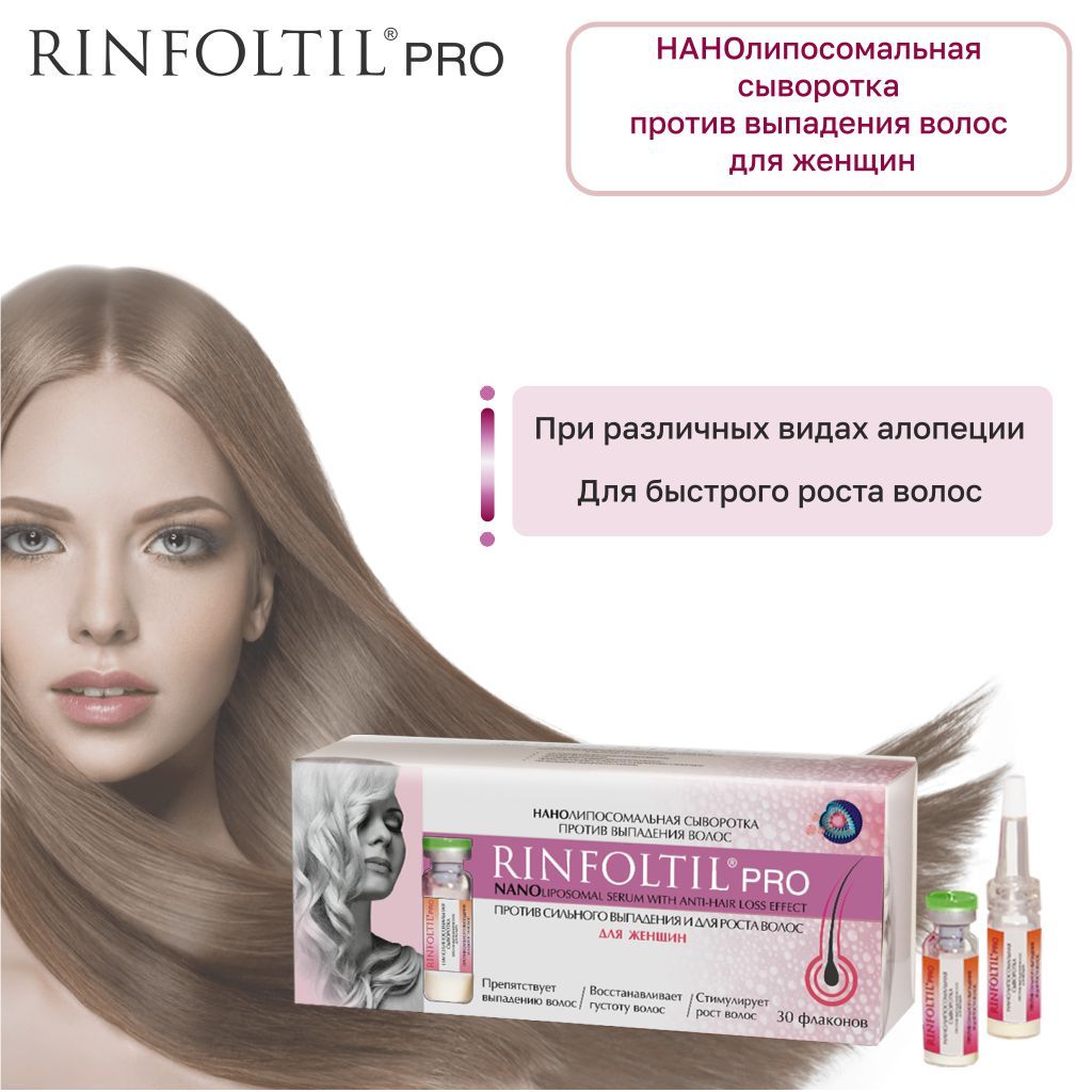 Rinfoltil pro против выпадения волос для женщин, сыворотка нанолипосомальная, 30 шт.