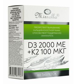 Витамин Д3 2000МЕ + К2 (БАД)